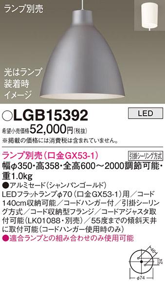 パナソニック LED ペンダントライト（ランプ別売） LGB15392  (引掛シーリン･･･