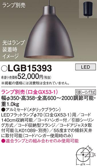 パナソニック LED ペンダントライト（ランプ別売） LGB15393  (引掛シーリン･･･