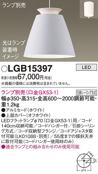 パナソニック LED ペンダントライト（ランプ別売） LGB15397  (引掛シーリン･･･