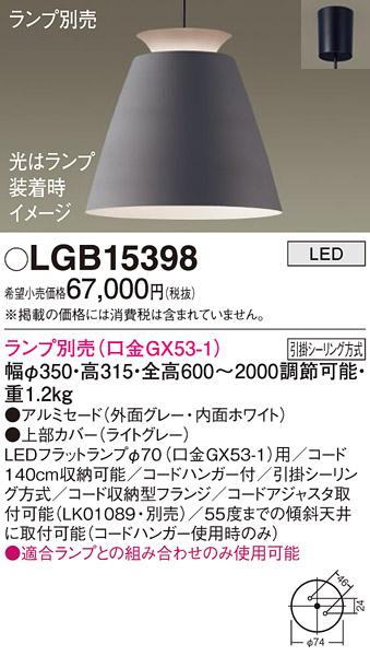 パナソニック LED ペンダントライト（ランプ別売） LGB15398  (引掛シーリング方式)  Panasonic 商品画像1：日昭電気