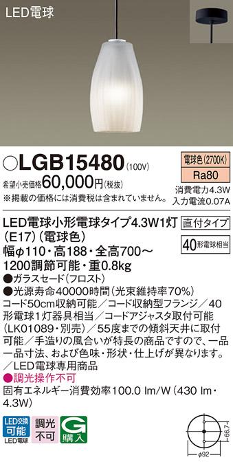 パナソニック LEDペンダントライト LGB15480 電球色  (直付)電気工事必要 Panasonic 商品画像1：日昭電気