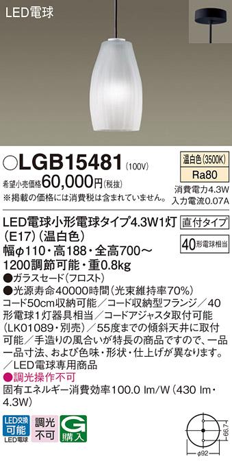 パナソニック LEDペンダントライト LGB15481 温白色  (直付)電気工事必要 Panasonic 商品画像1：日昭電気