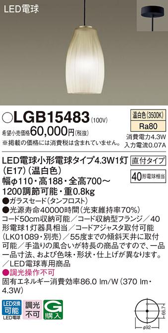 パナソニック LEDペンダントライト LGB15483 温白色  (直付)電気工事必要 Pan･･･