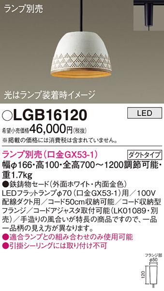 パナソニック LED ペンダントライト（ランプ別売） LGB16120  (ダクト用)  Pa･･･