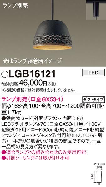 パナソニック LED ペンダントライト（ランプ別売） LGB16121  (ダクト用)  Pa･･･