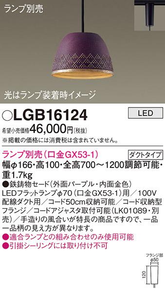 パナソニック LED ペンダントライト（ランプ別売） LGB16124  (ダクト用)  Pa･･･