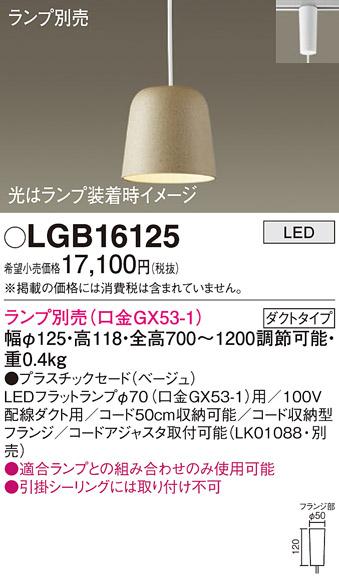 パナソニック LED ペンダントライト（ランプ別売） LGB16125  (ダクト用)  Panasonic 商品画像1：日昭電気