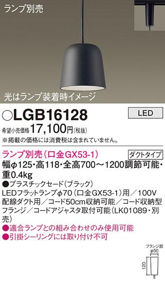 パナソニック LED ペンダントライト（ランプ別売） LGB16128  (ダクト用)  Panasonic 商品画像1：日昭電気
