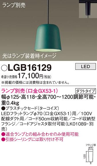 パナソニック LED ペンダントライト（ランプ別売） LGB16129  (ダクト用)  Panasonic 商品画像1：日昭電気