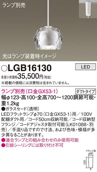 パナソニック LEDペンダントライト(ランプ別売GX53) LGB16130(ダクト用)Panas･･･