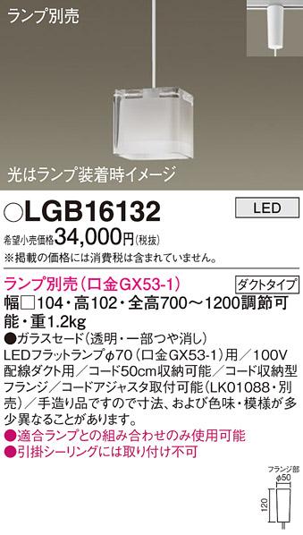 パナソニック LEDペンダントライト(ランプ別売GX53) LGB16132(ダクト用)Panas･･･
