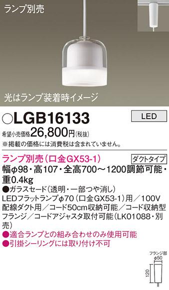 パナソニック LEDペンダントライト(ランプ別売GX53) LGB16133(ダクト用)Panas･･･