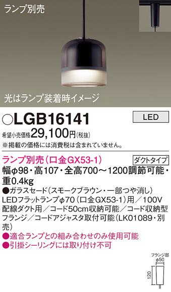 パナソニック LEDペンダントライト(ランプ別売GX53) LGB16141(ダクト用)Panas･･･