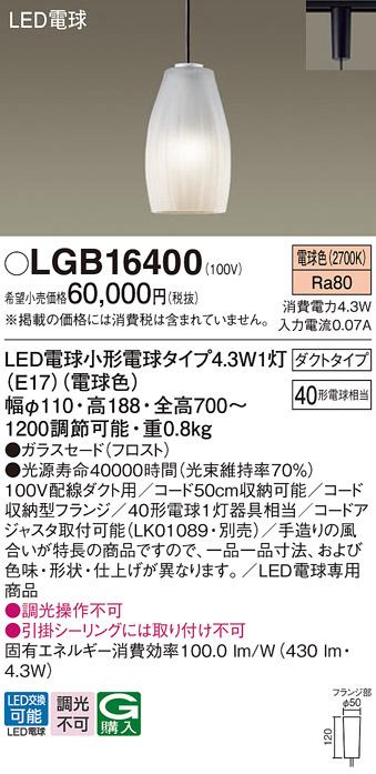 パナソニック LEDペンダントライト LGB16400 電球色 (ダクト用)Panasonic