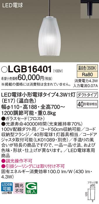 パナソニック LEDペンダントライト LGB16401 温白色 (ダクト用)Panasonic