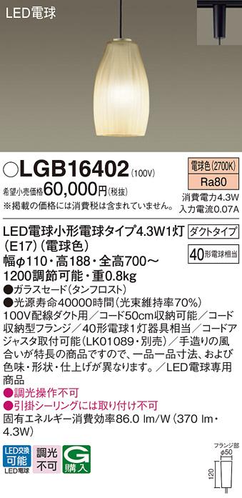パナソニック LEDペンダントライト LGB16402 電球色 (ダクト用)Panasonic