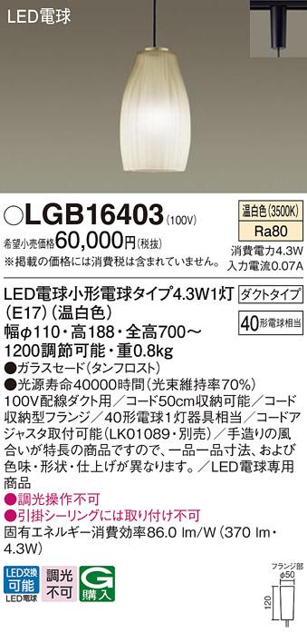 パナソニック LEDペンダントライト LGB16403 温白色 (ダクト用)Panasonic