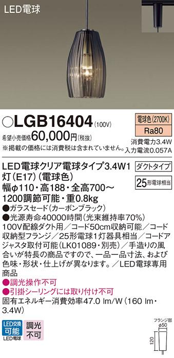 パナソニック LEDペンダントライト LGB16404 電球色 (ダクト用)Panasonic