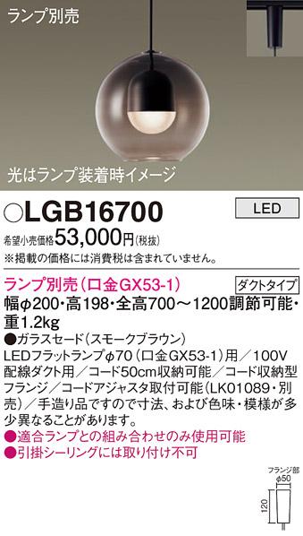 パナソニック LED ペンダントライト（ランプ別売） LGB16700  (ダクト用)  Pa･･･