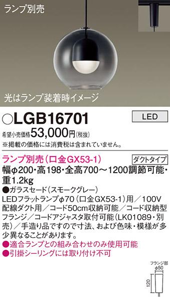パナソニック LED ペンダントライト（ランプ別売） LGB16701  (ダクト用)  Pa･･･