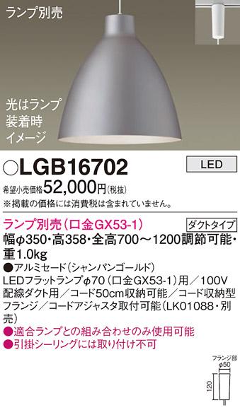 パナソニック LED ペンダントライト（ランプ別売） LGB16702  (ダクト用)  Pa･･･