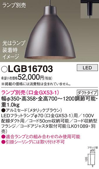 パナソニック LED ペンダントライト（ランプ別売） LGB16703  (ダクト用)  Panasonic 商品画像1：日昭電気