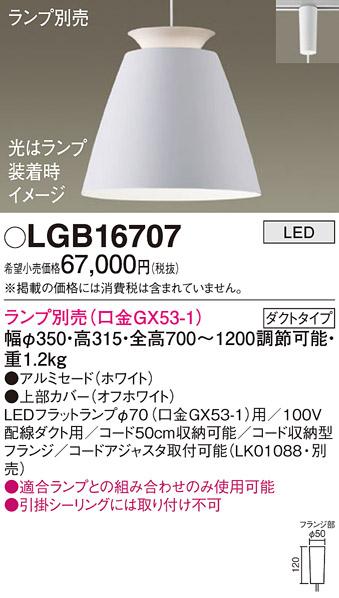 パナソニック LED ペンダントライト（ランプ別売） LGB16707  (ダクト用)  Pa･･･