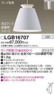 パナソニック LED ペンダントライト（ランプ別売） LGB16707 (ダクト用