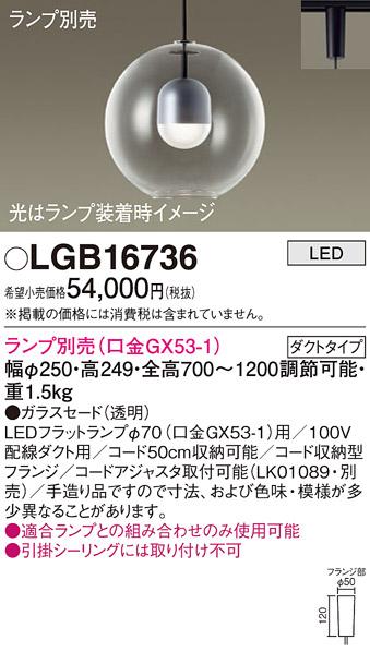 パナソニック LED ペンダントライト（ランプ別売） LGB16736  (ダクト用)  Panasonic 商品画像1：日昭電気
