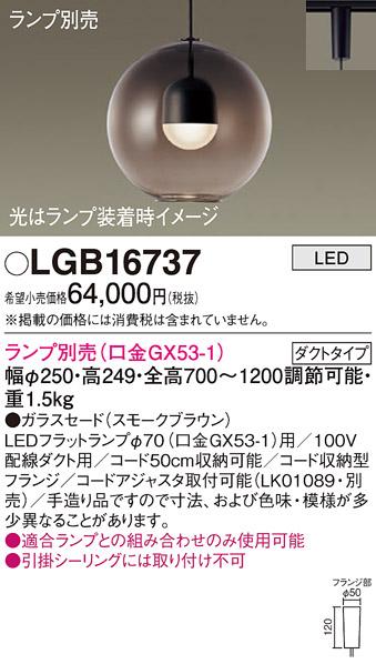 パナソニック LED ペンダントライト（ランプ別売） LGB16737  (ダクト用)  Panasonic 商品画像1：日昭電気