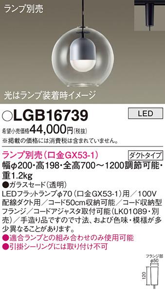パナソニック LED ペンダントライト（ランプ別売） LGB16739 (ダクト用) Panasonic