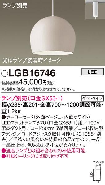 パナソニック LED ペンダントライト（ランプ別売） LGB16746  (ダクト用)  Panasonic 商品画像1：日昭電気