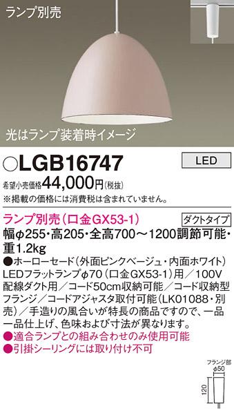 パナソニック LED ペンダントライト（ランプ別売） LGB16747  (ダクト用)  Pa･･･