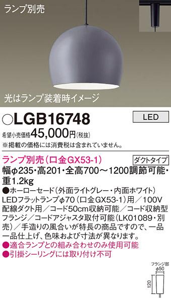 パナソニック LED ペンダントライト（ランプ別売） LGB16748  (ダクト用)  Pa･･･