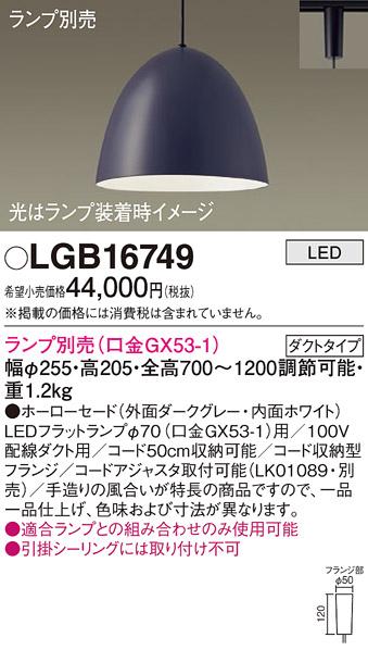 パナソニック LED ペンダントライト（ランプ別売） LGB16749  (ダクト用)  Pa･･･