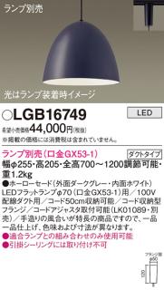 パナソニック LED ペンダントライト（ランプ別売） LGB16749 (ダクト用