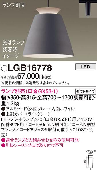 パナソニック LED ペンダントライト（ランプ別売） LGB16778  (ダクト用)  Pa･･･