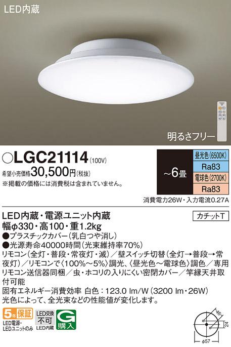 パナソニック LEDシーリングライト LGC21114 調色6畳用(カチットT)Panasonic