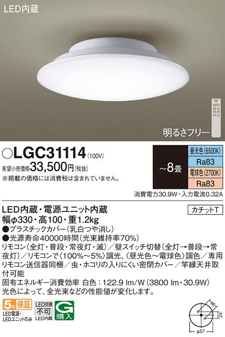パナソニック LEDシーリングライト LGC31114 調色8畳用(カチットT)Panasonic