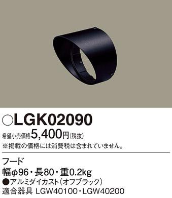 パナソニック 遮光フードスポットライト用 LGK02090    Panasonic