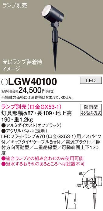 パナソニック LED スポットライト 防雨型 LGW40100 (ランプ別売) ケーブル・･･･