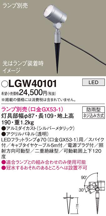 パナソニック LED スポットライト 防雨型 LGW40101 (ランプ別売) ケーブル・･･･