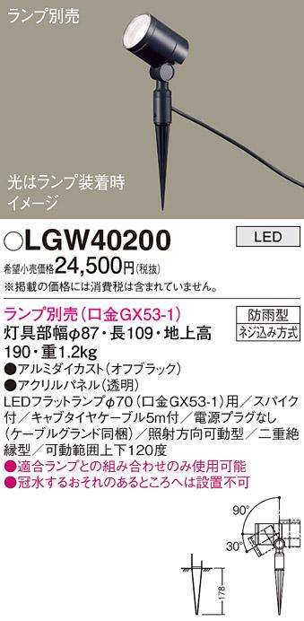パナソニック LED スポットライト 防雨型 LGW40200 (ランプ別売) ケーブル付･･･