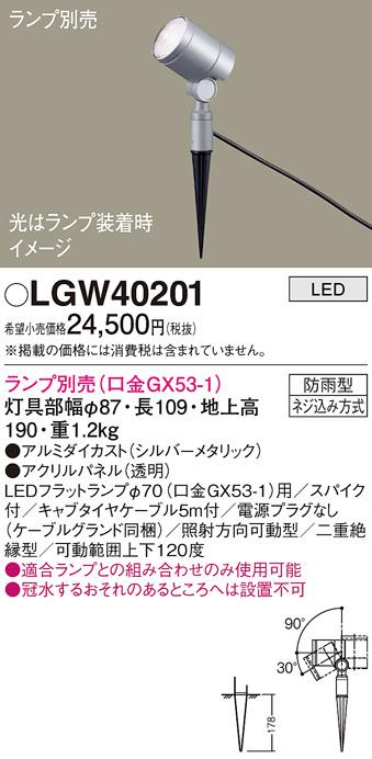 パナソニック LED スポットライト 防雨型 LGW40201 (ランプ別売) ケーブル付･･･