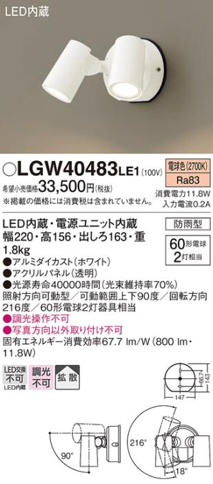 パナソニック LEDスポットライト 防雨型 LGW40483LE1 電球色 電気工事必要 Pa･･･