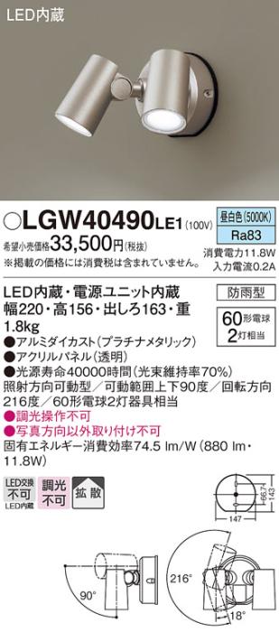 パナソニック LEDスポットライト 防雨型 LGW40490LE1 昼白色 電気工事必要 Pa･･･