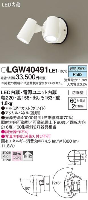 パナソニック LEDスポットライト 防雨型 LGW40491LE1 昼白色 電気工事必要 Pa･･･