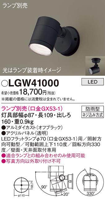 パナソニック LED スポットライト 防雨型 LGW41000 (ランプ別売) (直付) 電気･･･