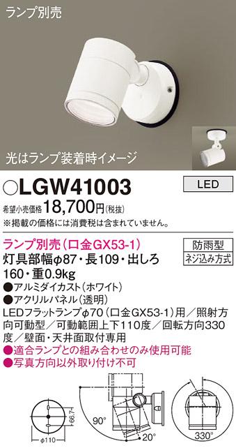 パナソニック LED スポットライト 防雨型 LGW41003 (ランプ別売) (直付) 電気･･･