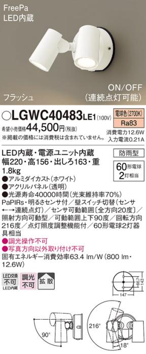 パナソニック LEDスポットライト 防雨型(センサ付)LGWC40483LE1 電球色 電気･･･